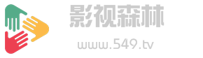 影视森林——观影第一站