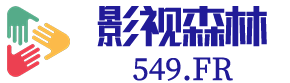 影视森林——观影第一站